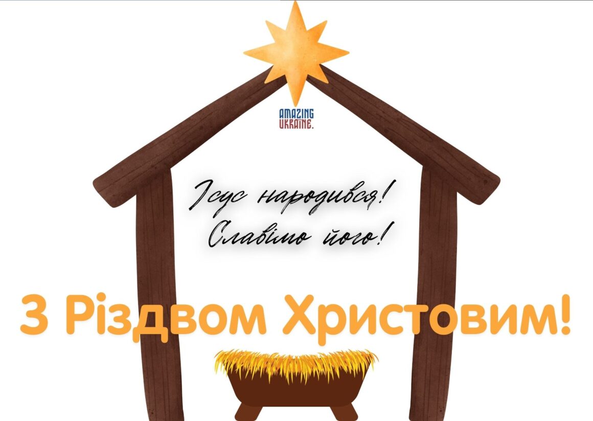 Привітання з Різдвом Христовим 2023