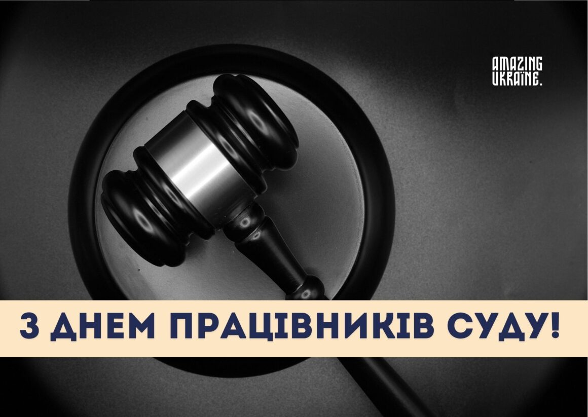 Привітання з Днем працівників суду України 2023