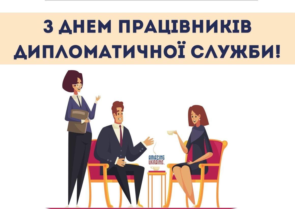 Привітання з Днем працівників дипломатичної служби України 2023