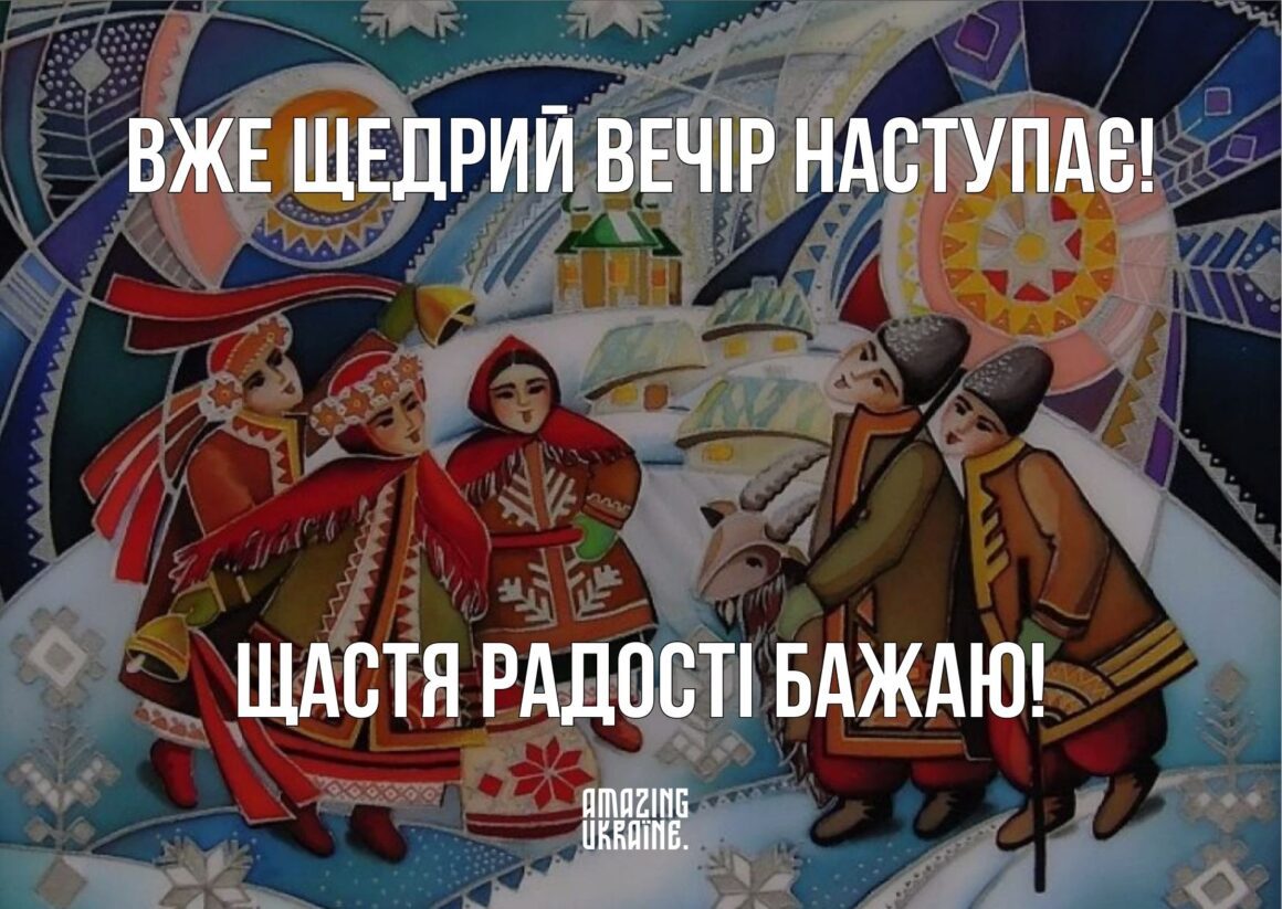 Привітання зі Щедрим вечором 31 грудня 2023 