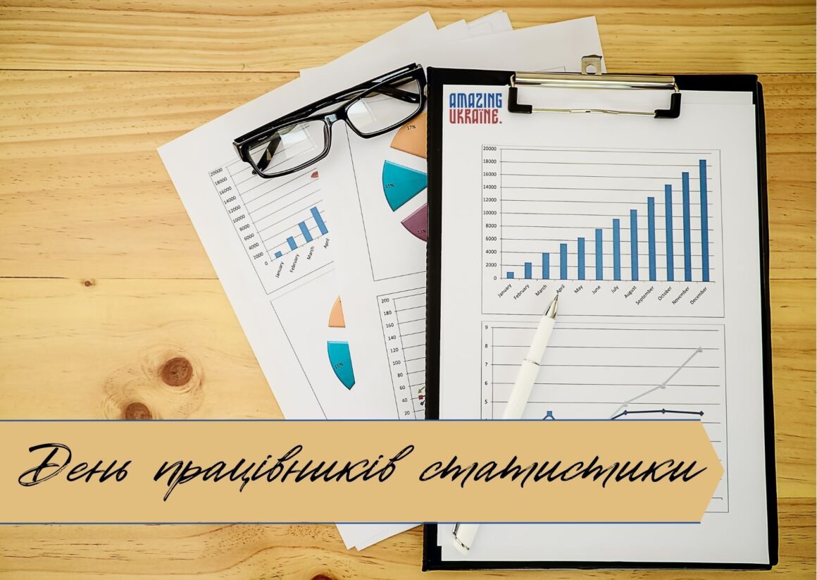 Привітання з Днем працівників статистики 2023