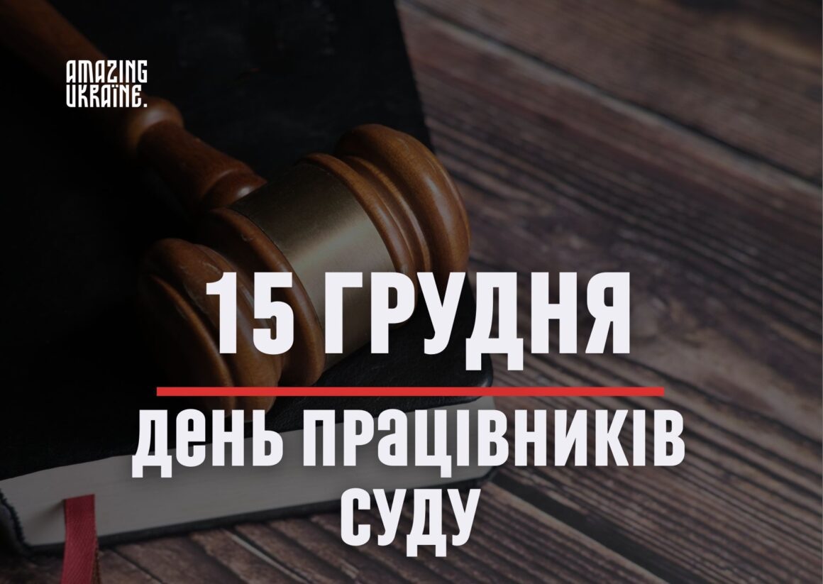 Привітання з Днем працівників суду України 2023
