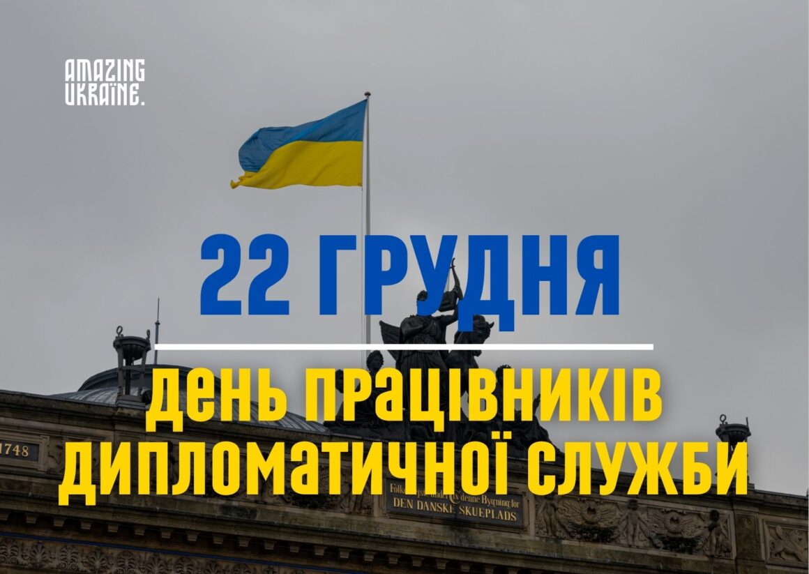 Привітання з Днем працівників дипломатичної служби України 2023