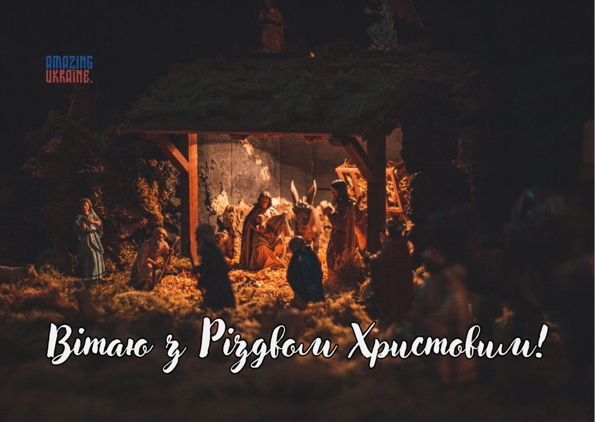 Привітання з Різдвом Христовим 2023