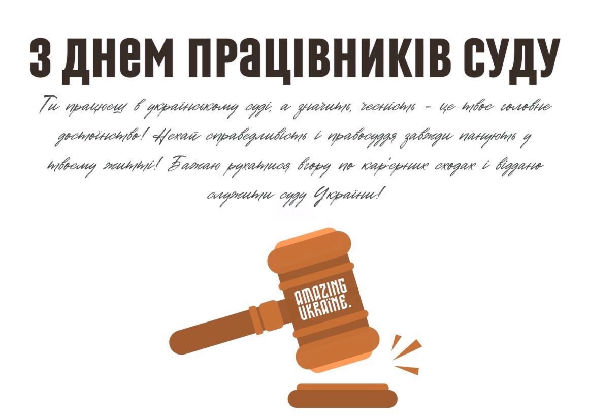 Привітання з Днем працівників суду України 2023