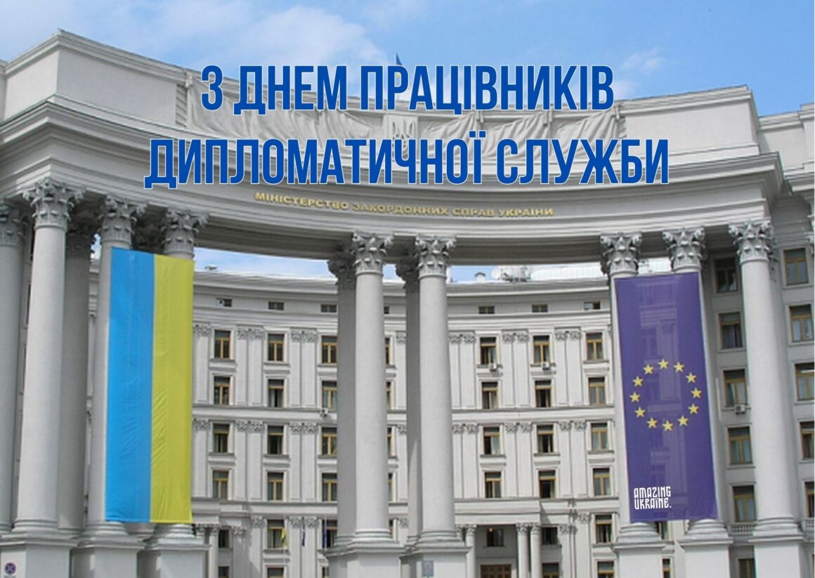 Привітання з Днем працівників дипломатичної служби України 2023
