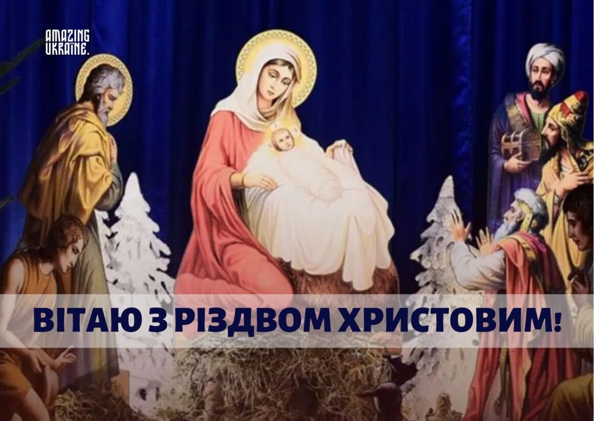 Привітання з Різдвом Христовим 2023