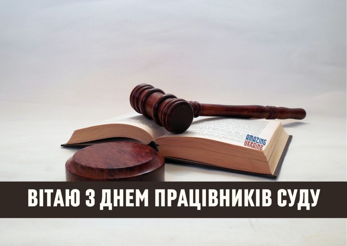 Привітання з Днем працівників суду України 2023