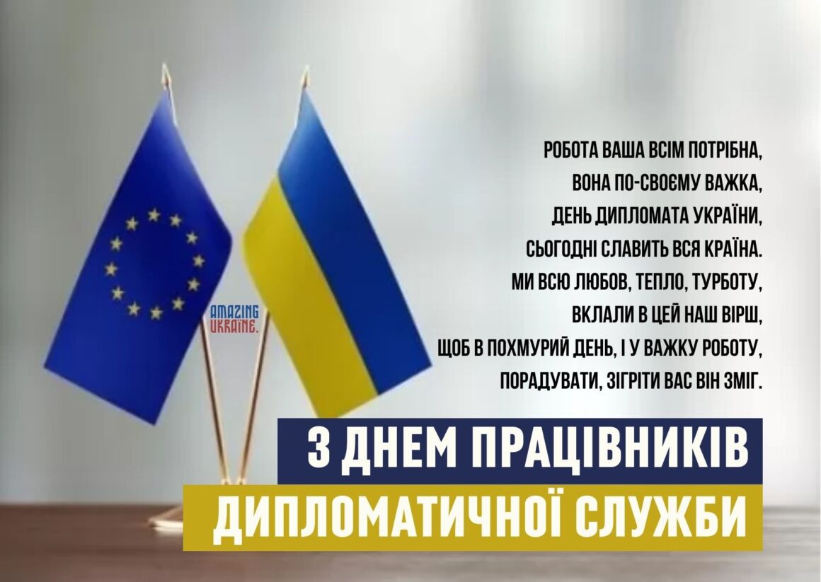 Привітання з Днем працівників дипломатичної служби України 2023