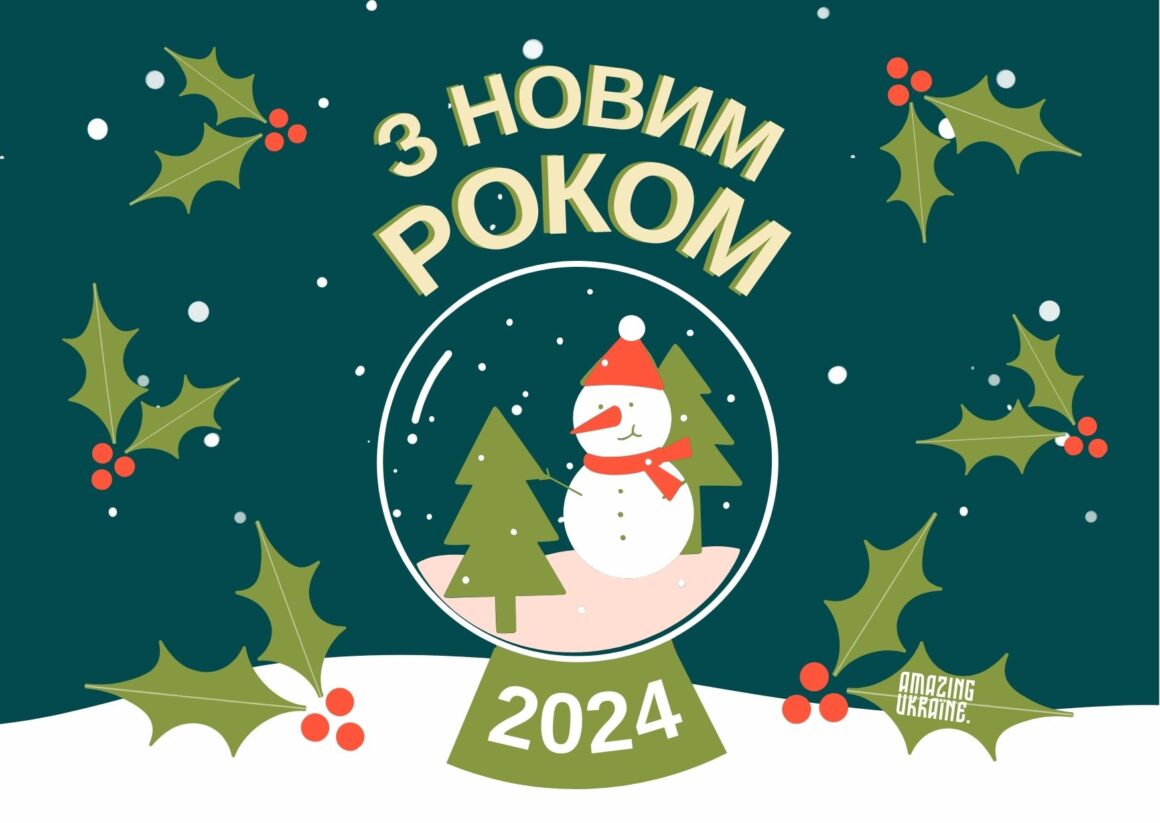 Привітання з Новим роком 2024