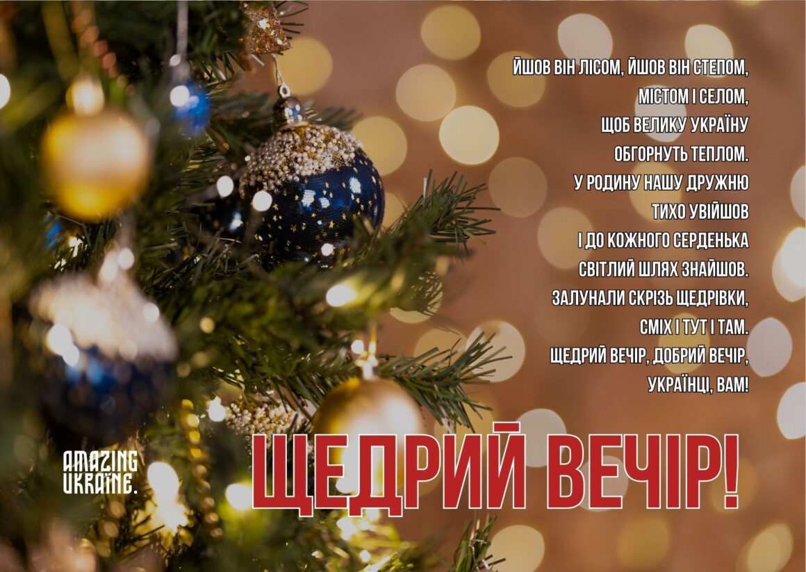 Привітання зі Щедрим вечором 31 грудня 2023 