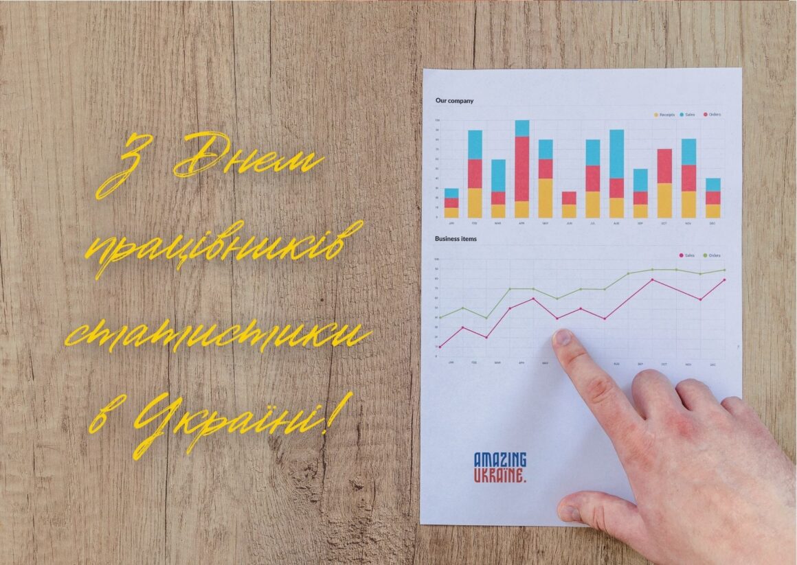 Привітання з Днем працівників статистики 2023