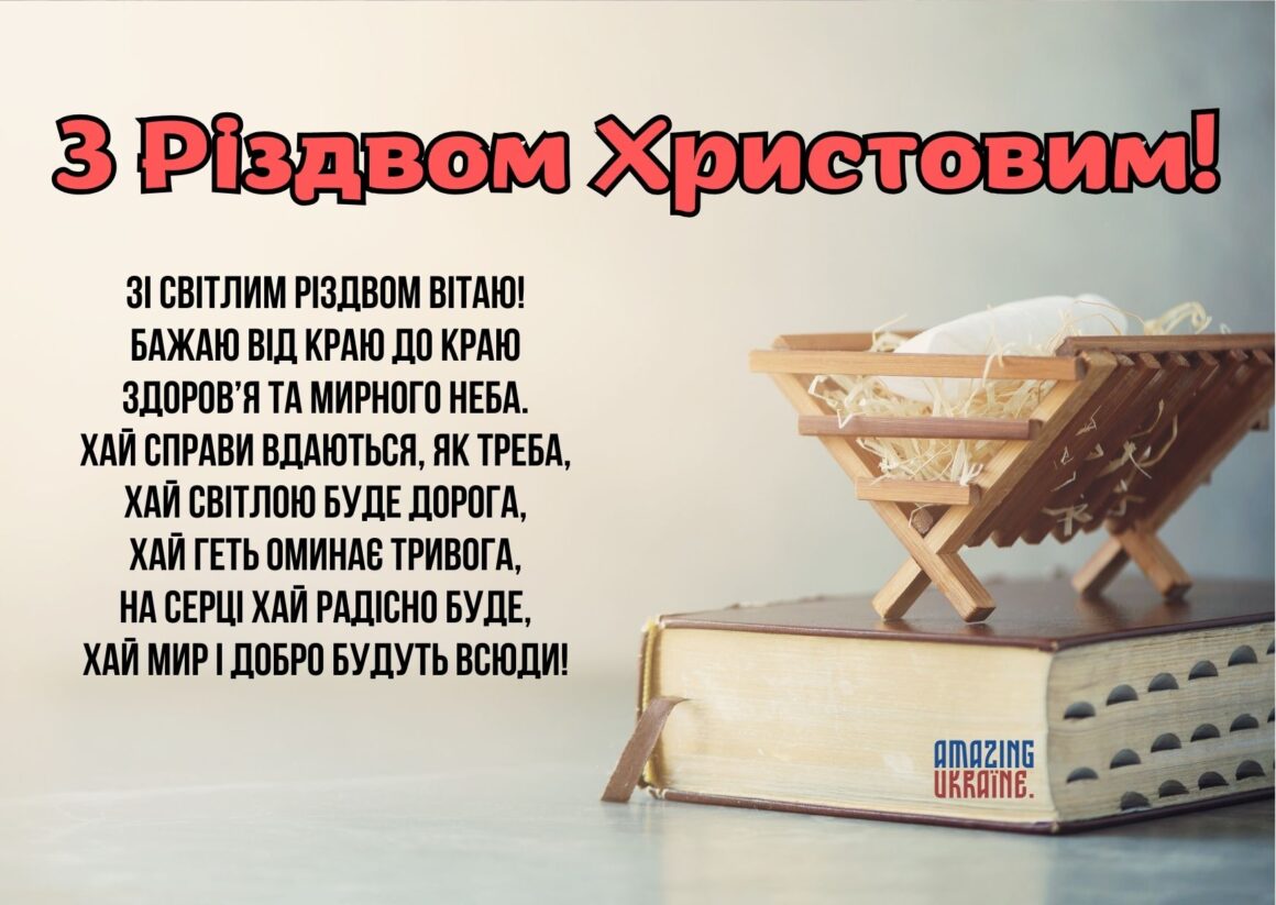Привітання з Різдвом Христовим 2023