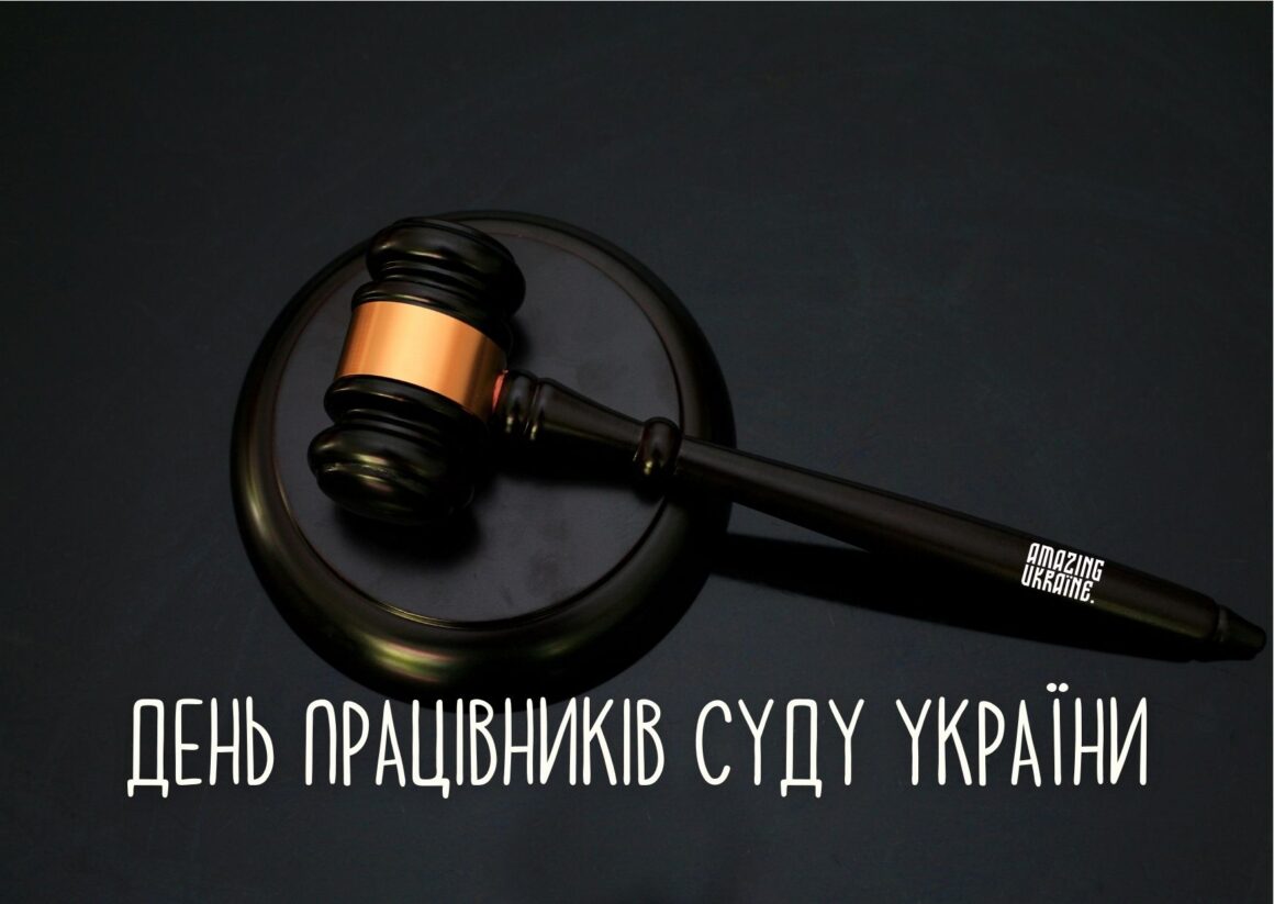 Привітання з Днем працівників суду України 2023
