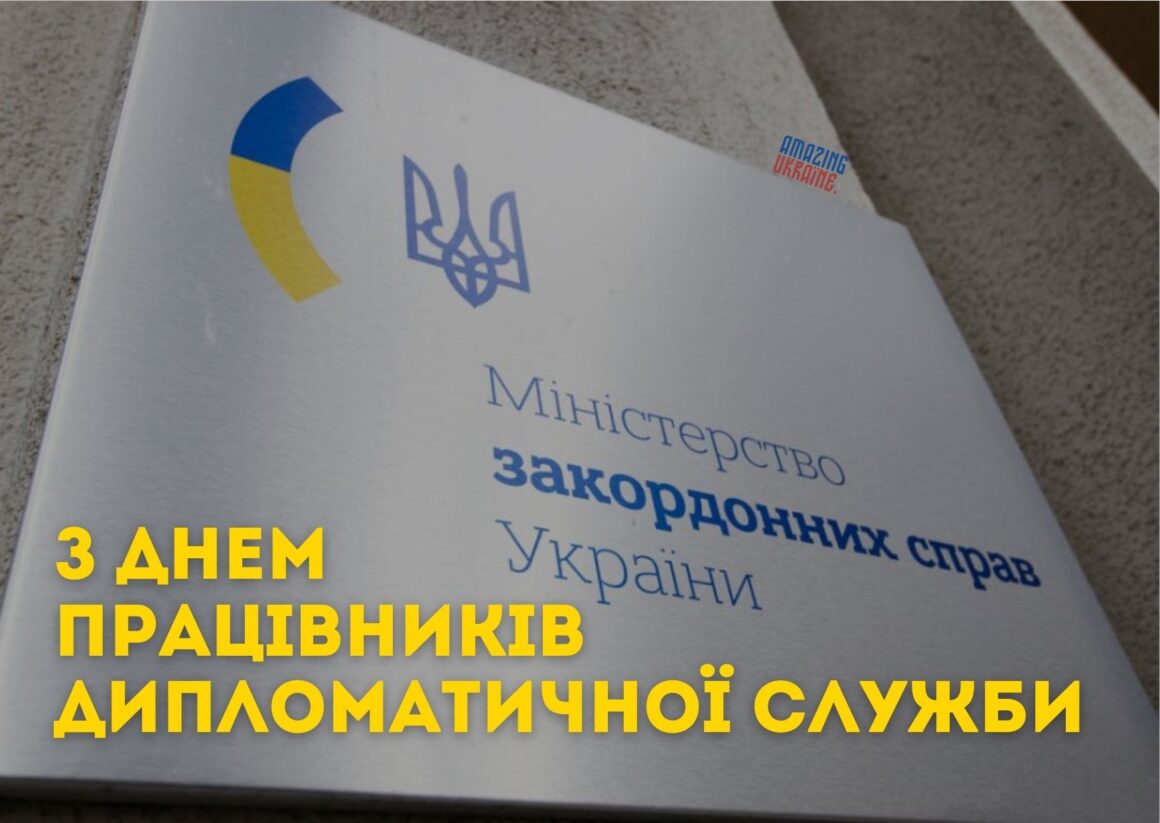 Привітання з Днем працівників дипломатичної служби України 2023