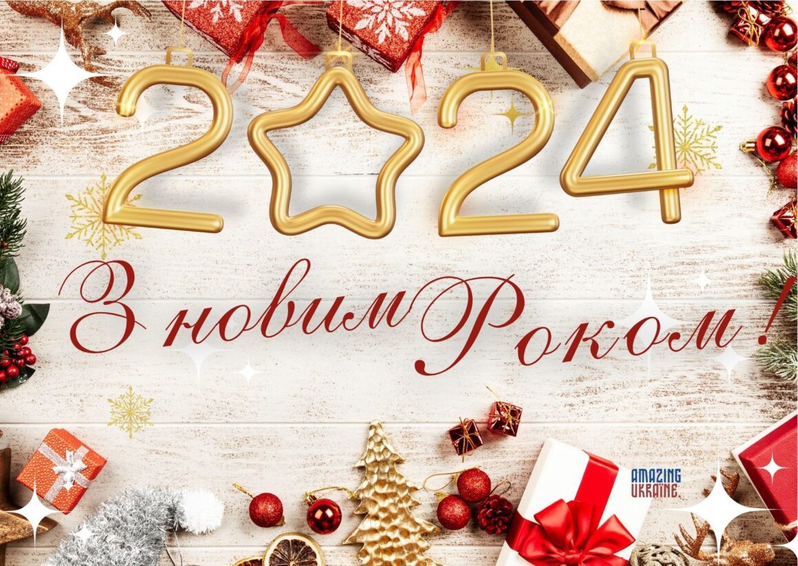 Привітання з Новим роком 2024