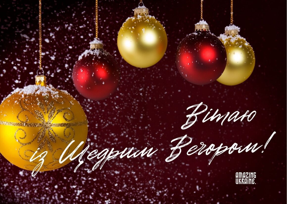 Привітання зі Щедрим вечором 31 грудня 2023 