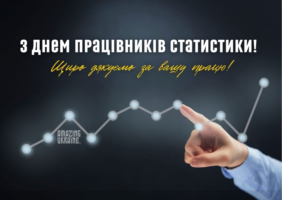 Привітання з Днем працівників статистики 2023