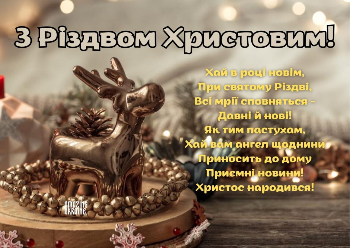 Привітання з Різдвом Христовим 2023