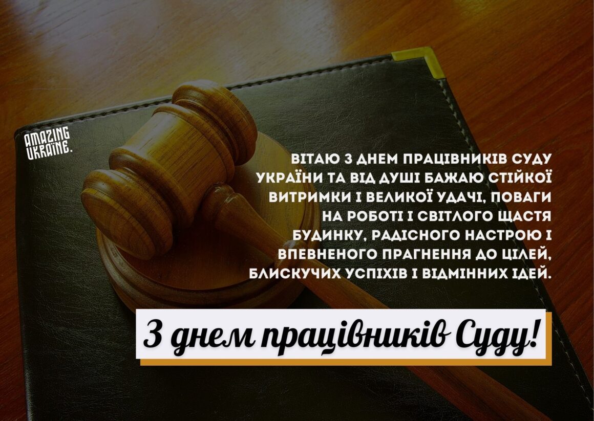 Привітання з Днем працівників суду України 2023