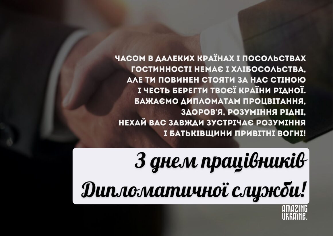 Привітання з Днем працівників дипломатичної служби України 2023