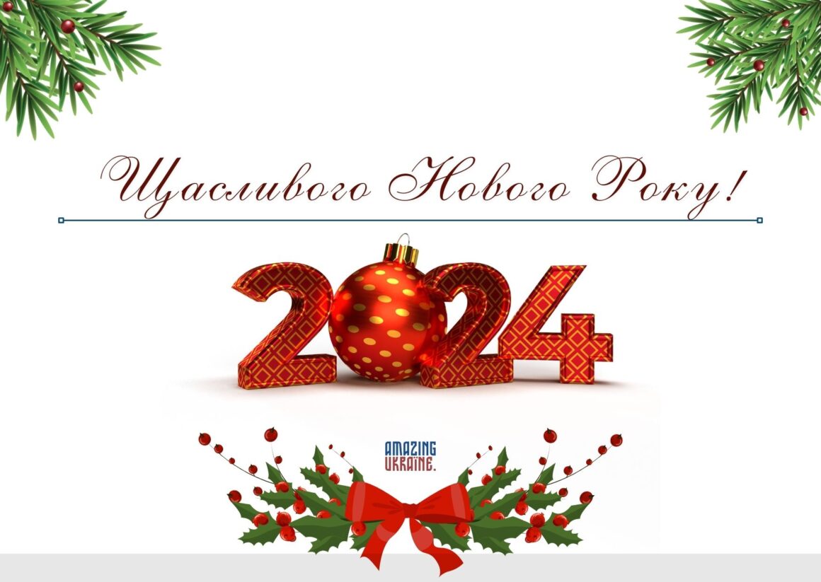 Привітання з Новим роком 2024