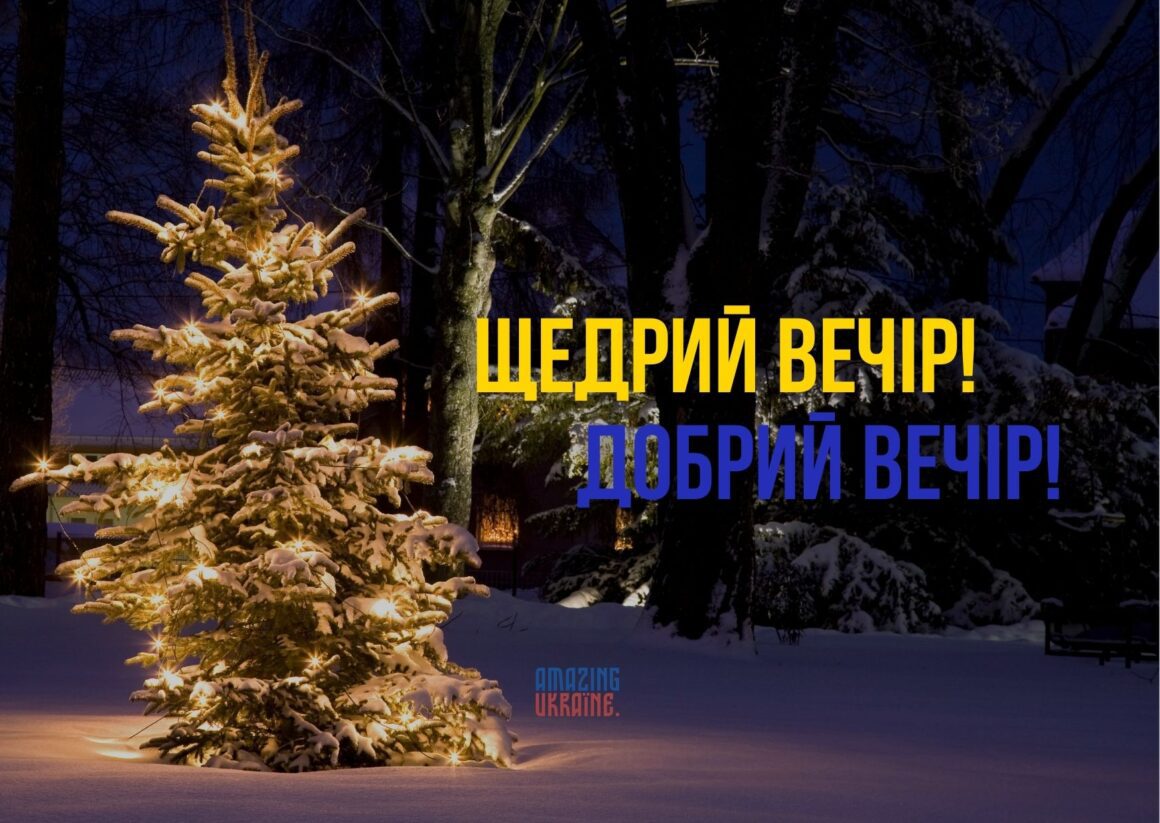 Привітання зі Щедрим вечором 31 грудня 2023 