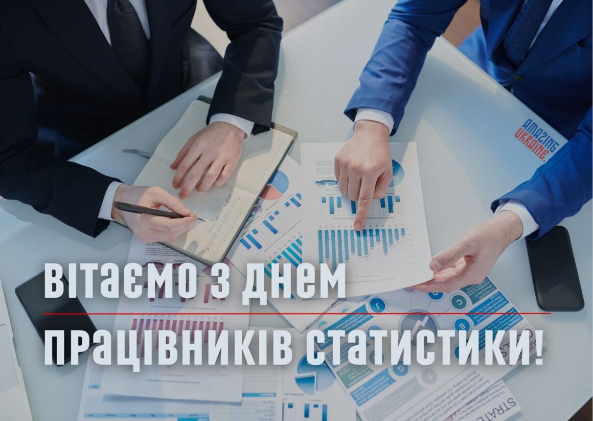 Привітання з Днем працівників статистики 2023