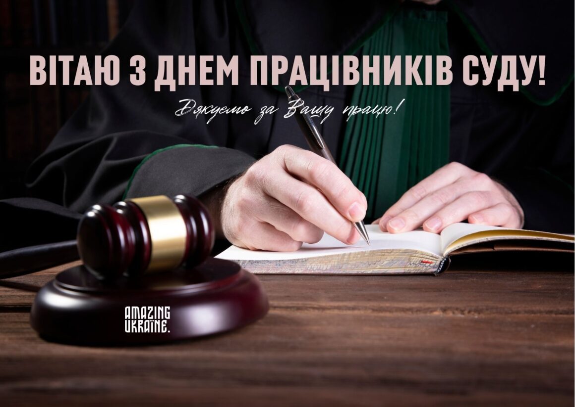 Привітання з Днем працівників суду України 2023