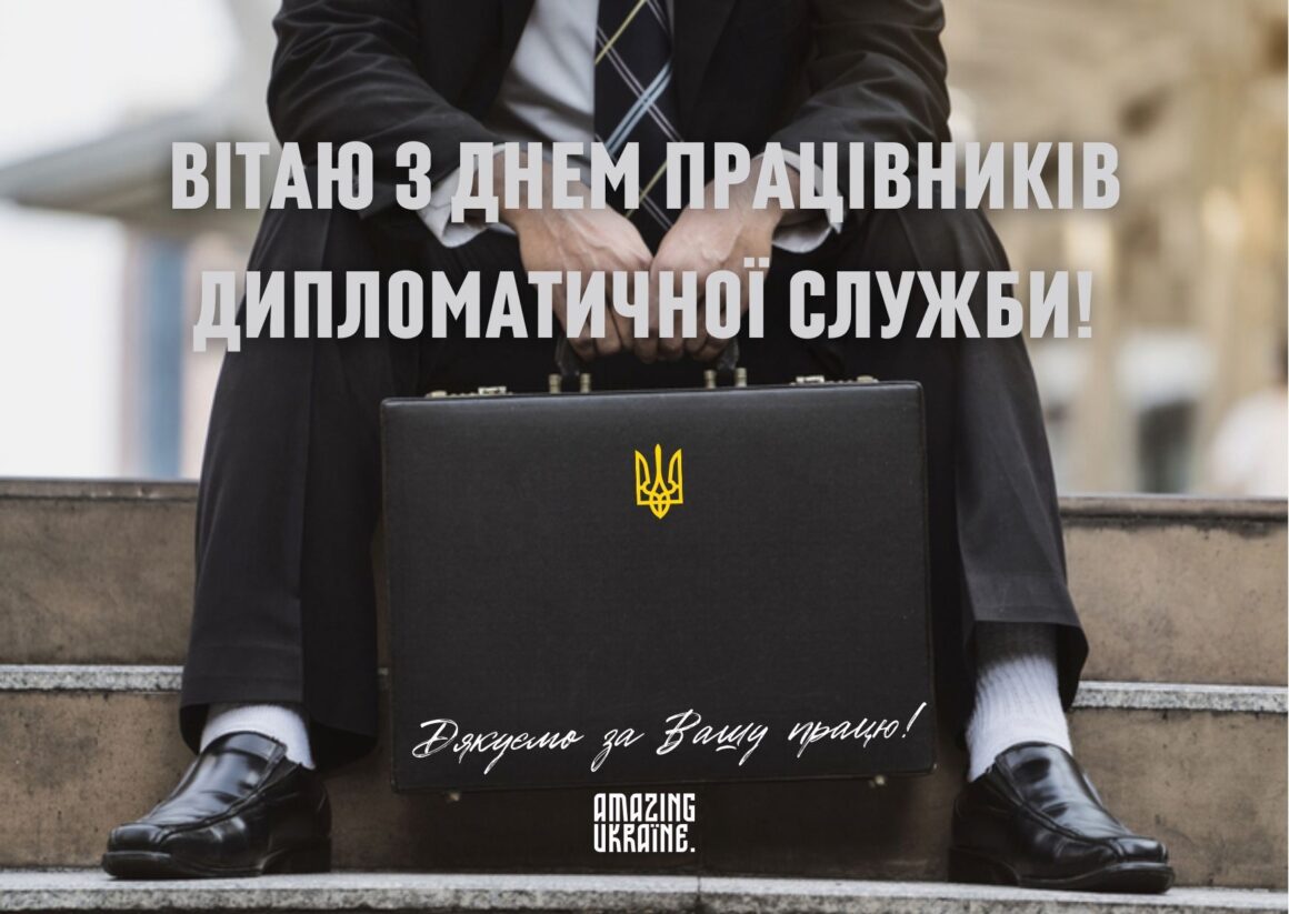 Привітання з Днем працівників дипломатичної служби України 2023