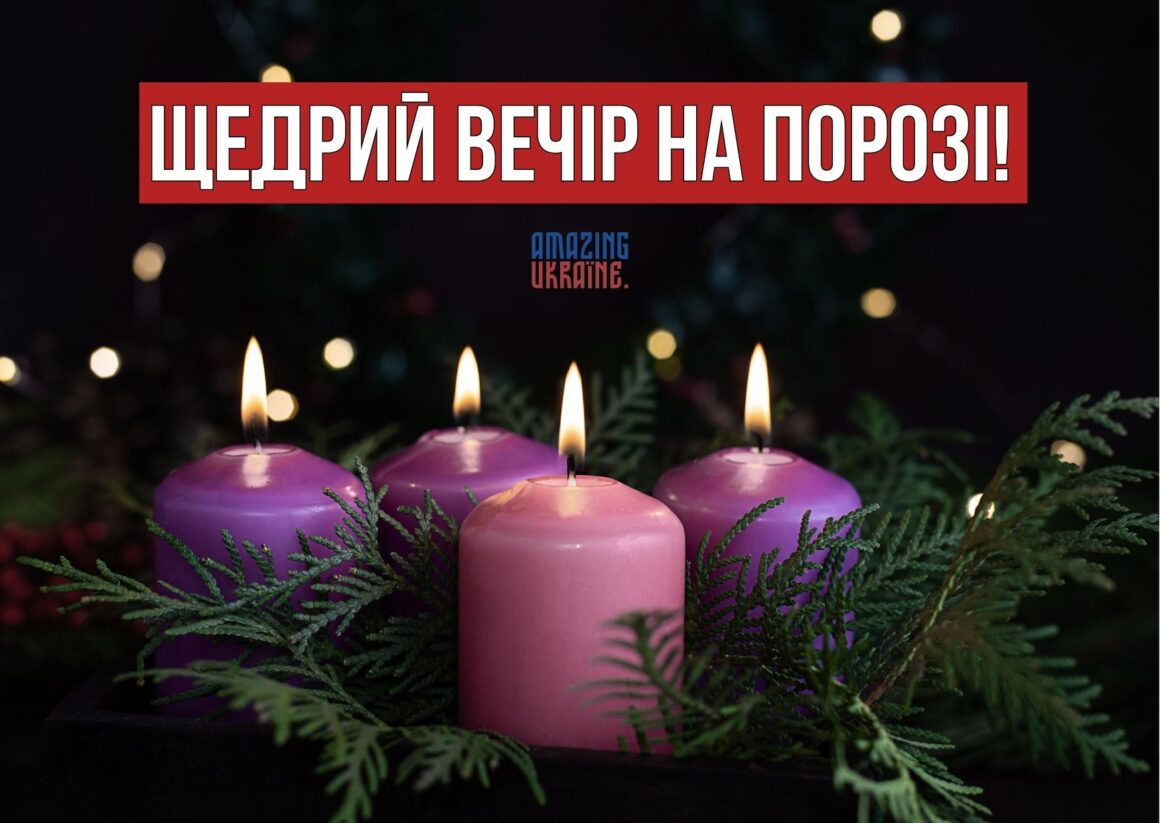 Привітання зі Щедрим вечором 31 грудня 2023 