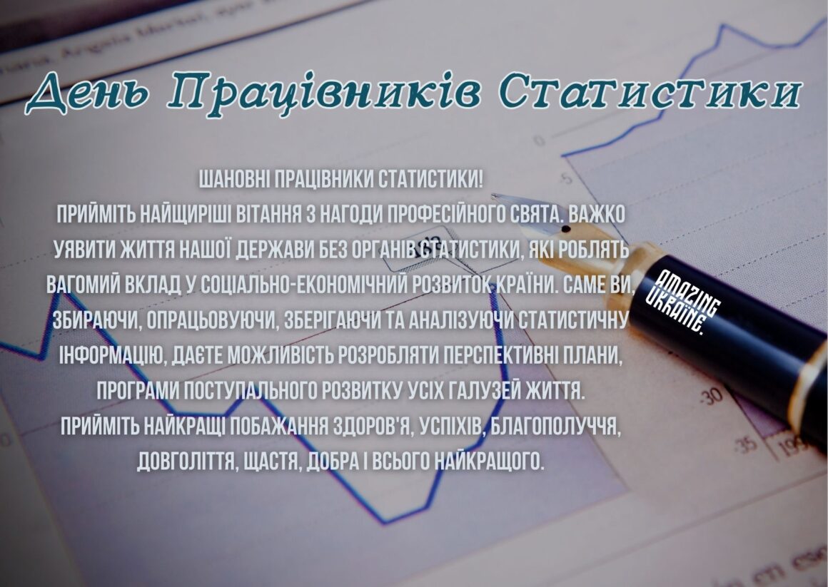 Привітання з Днем працівників статистики 2023