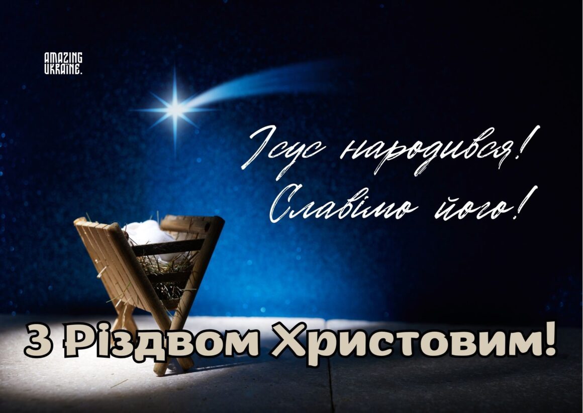 Привітання з Різдвом Христовим 2023