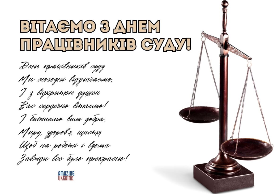 Привітання з Днем працівників суду України 2023