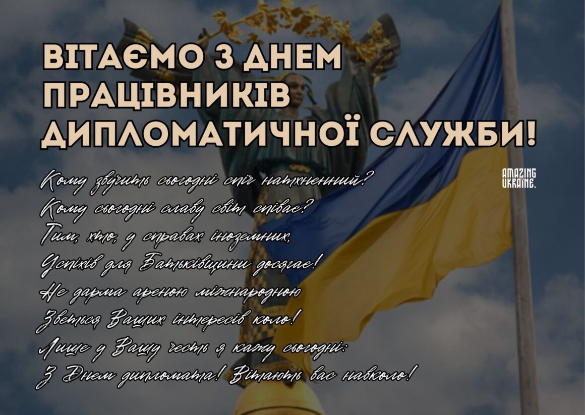 Привітання з Днем працівників дипломатичної служби України 2023