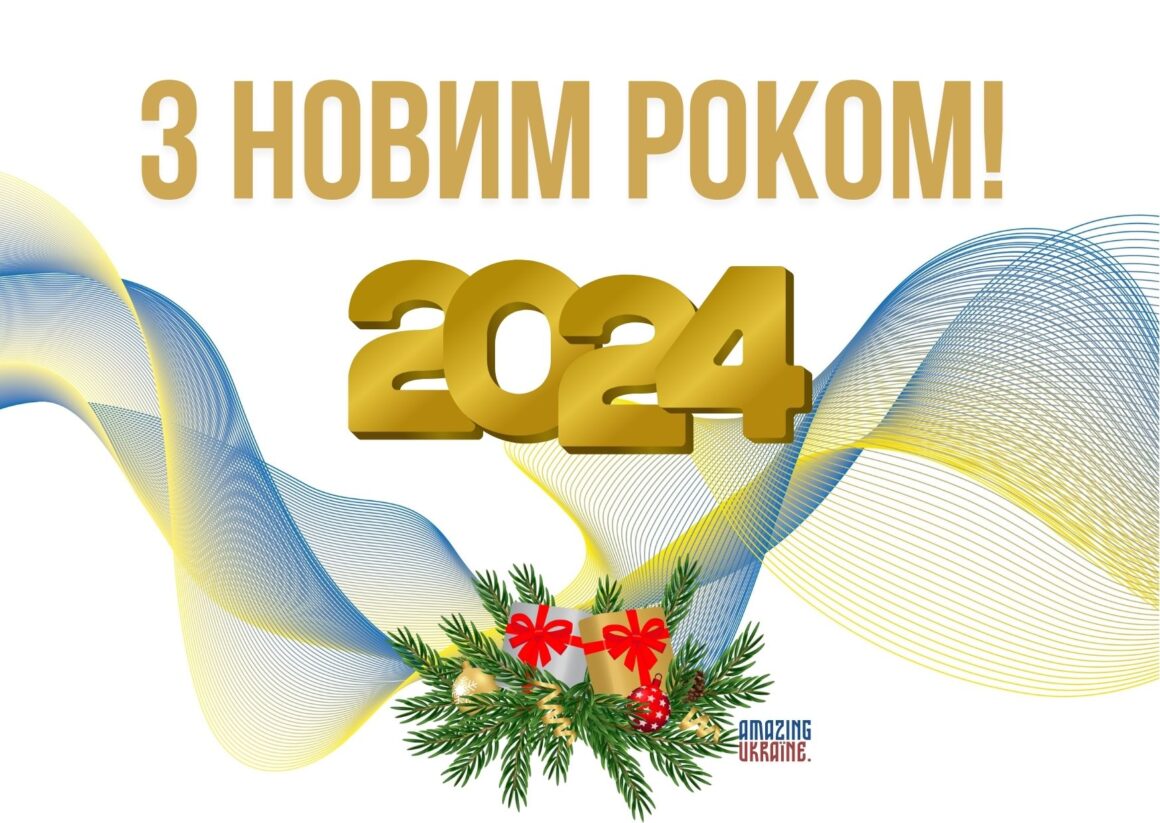 Привітання з Новим роком 2024
