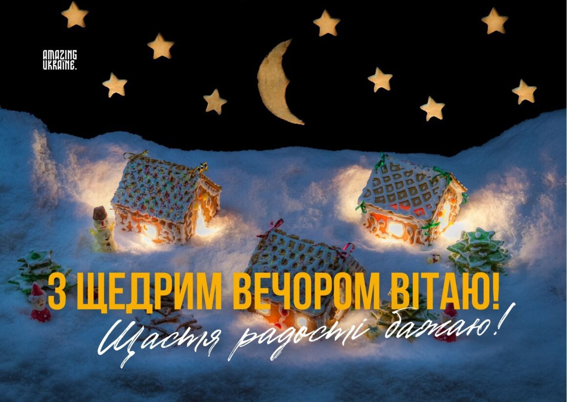 Привітання зі Щедрим вечором 31 грудня 2023 