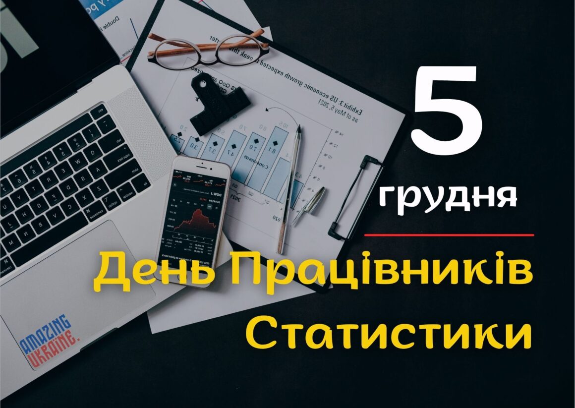 Привітання з Днем працівників статистики 2023