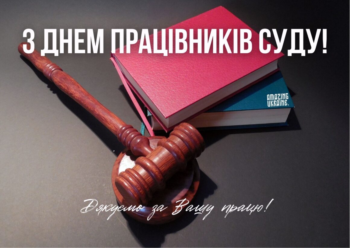 Привітання з Днем працівників суду України 2023