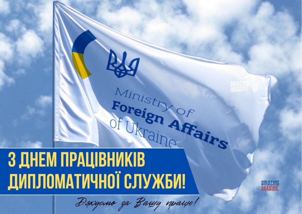 Привітання з Днем працівників дипломатичної служби України 2023