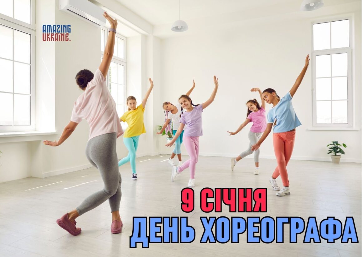 Привітання з Міжнародним днем хореографа 2026
