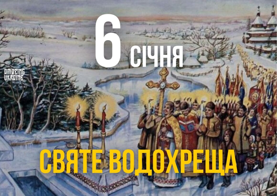 Привітання з Водохрещем 2026