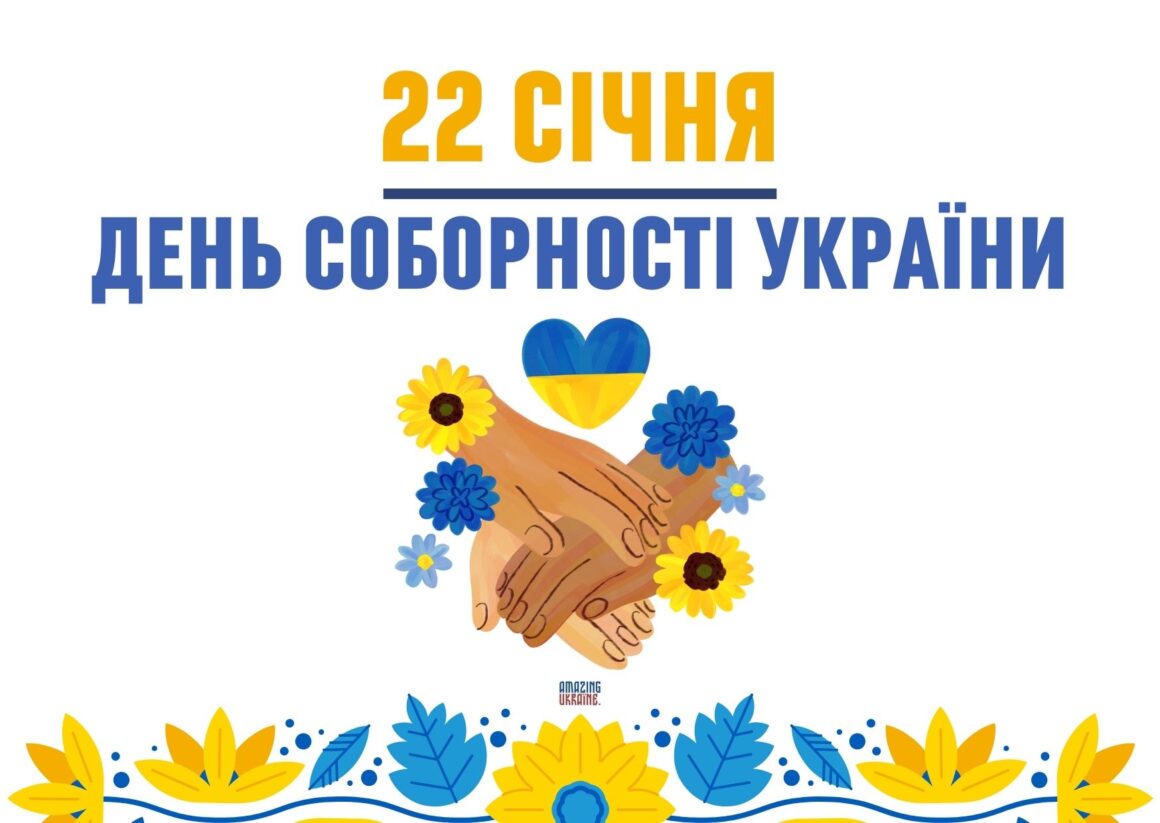 ПРИВІТАННЯ З ДНЕМ СОБОРНОСТІ УКРАЇНИ 2026