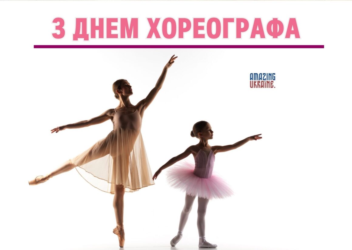 Привітання з Міжнародним днем хореографа 2026