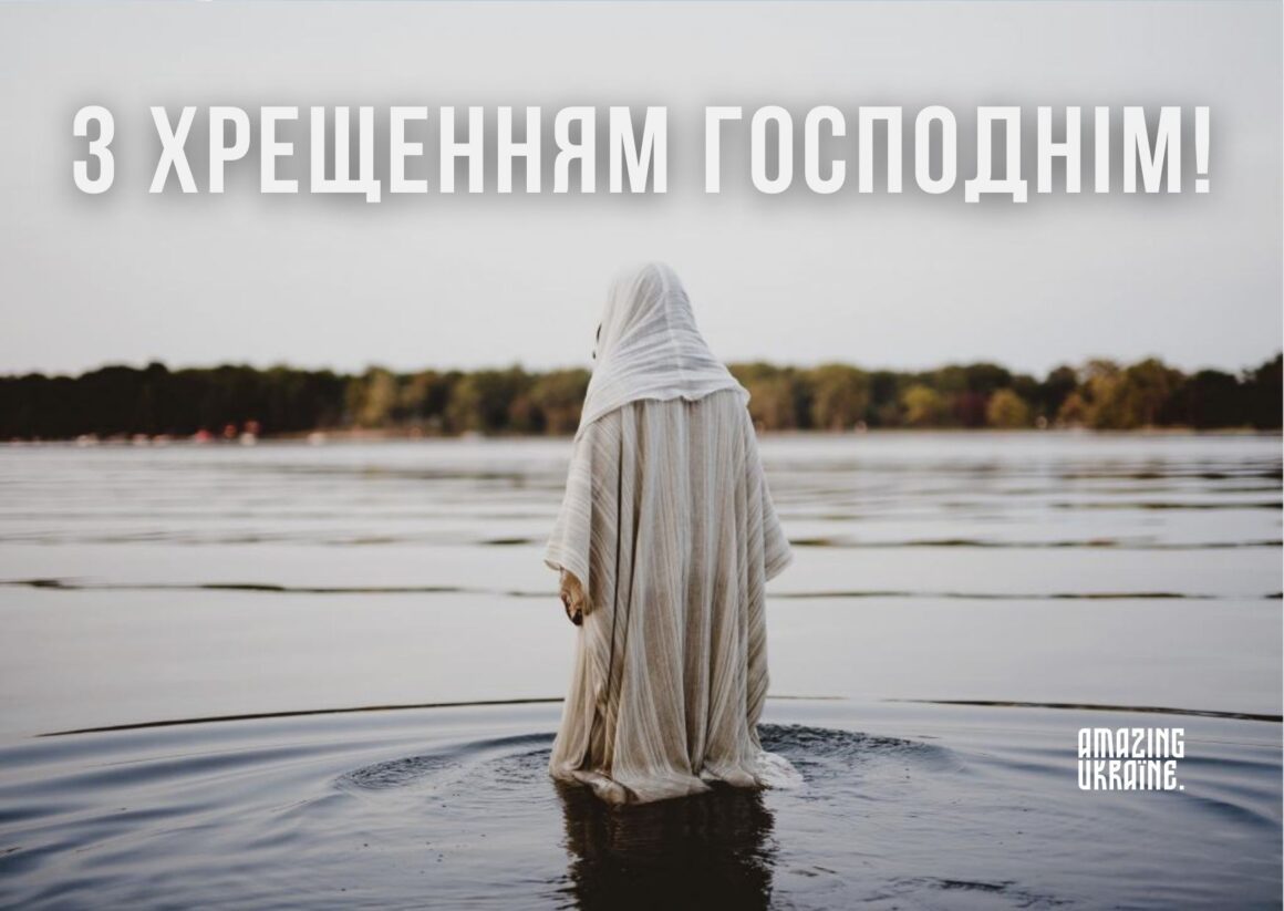 Привітання з Водохрещем 2026