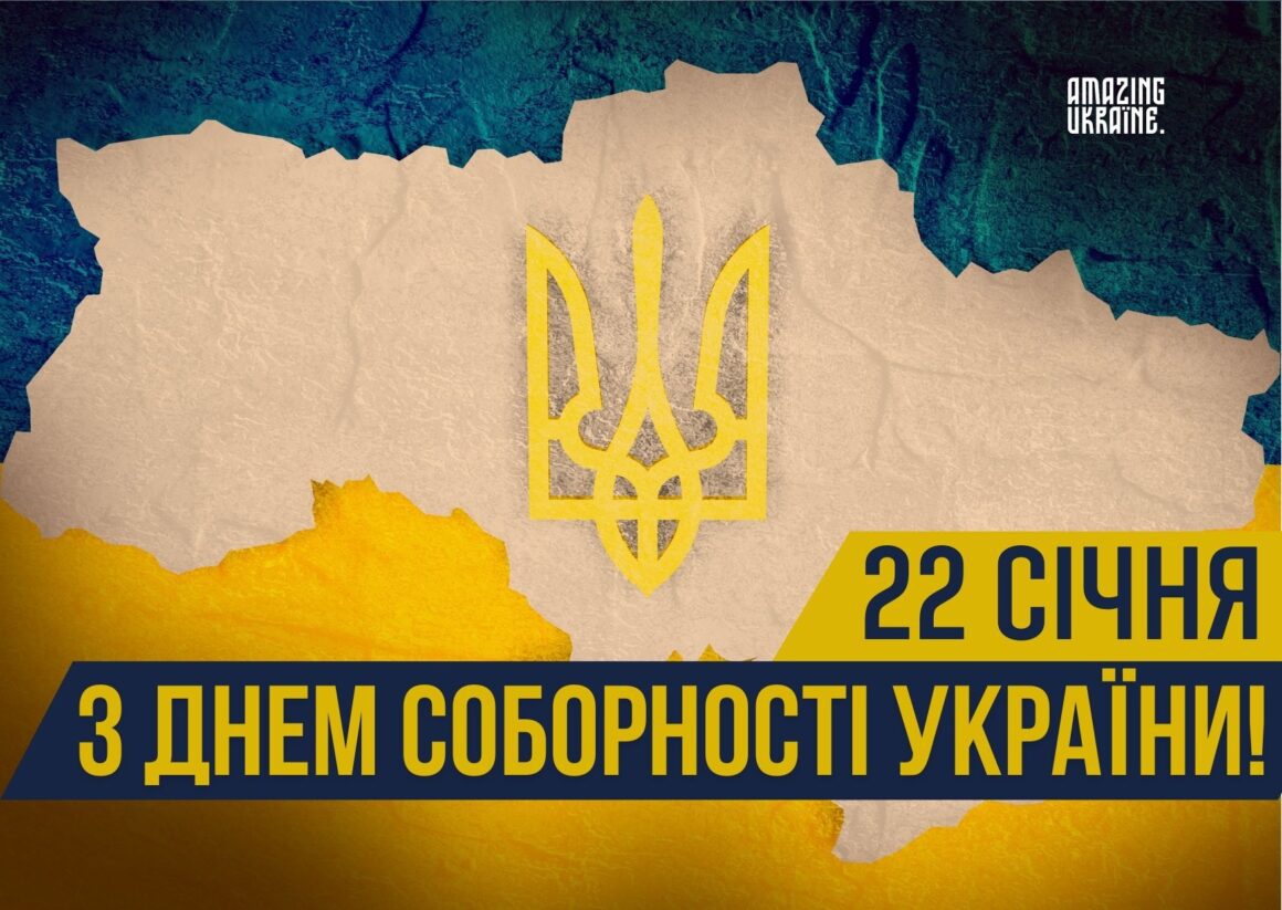 ПРИВІТАННЯ З ДНЕМ СОБОРНОСТІ УКРАЇНИ 2026