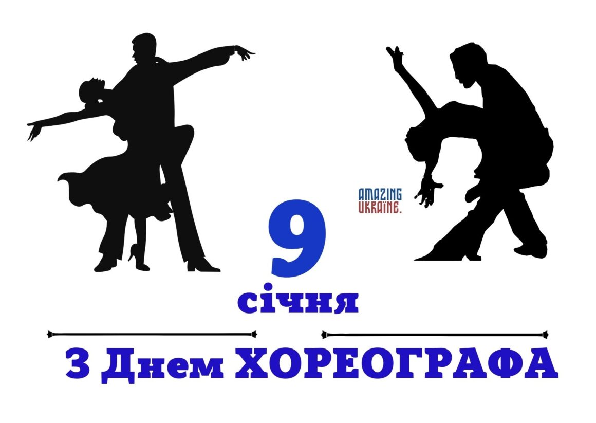 Привітання з Міжнародним днем хореографа 2026