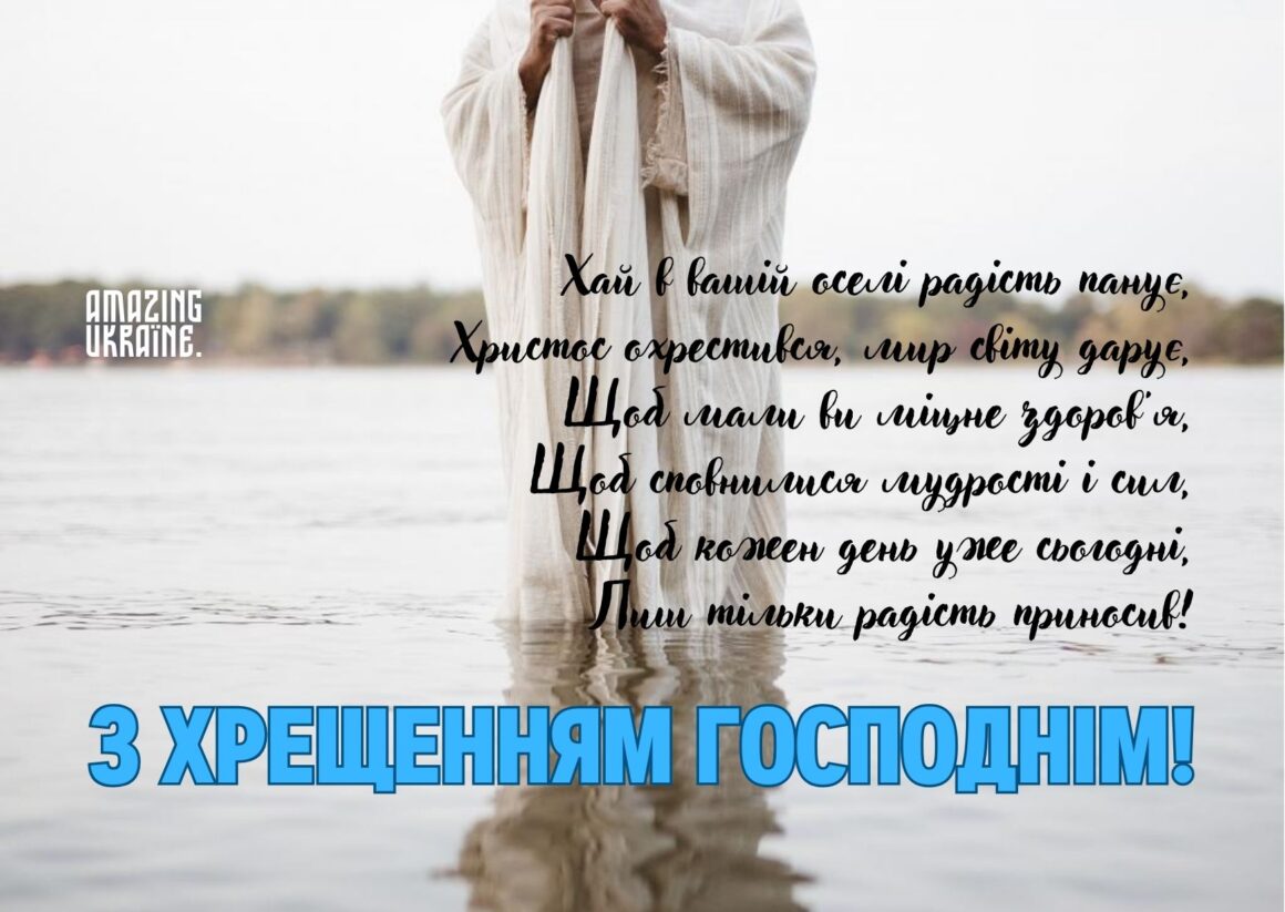 Привітання з Водохрещем 2026