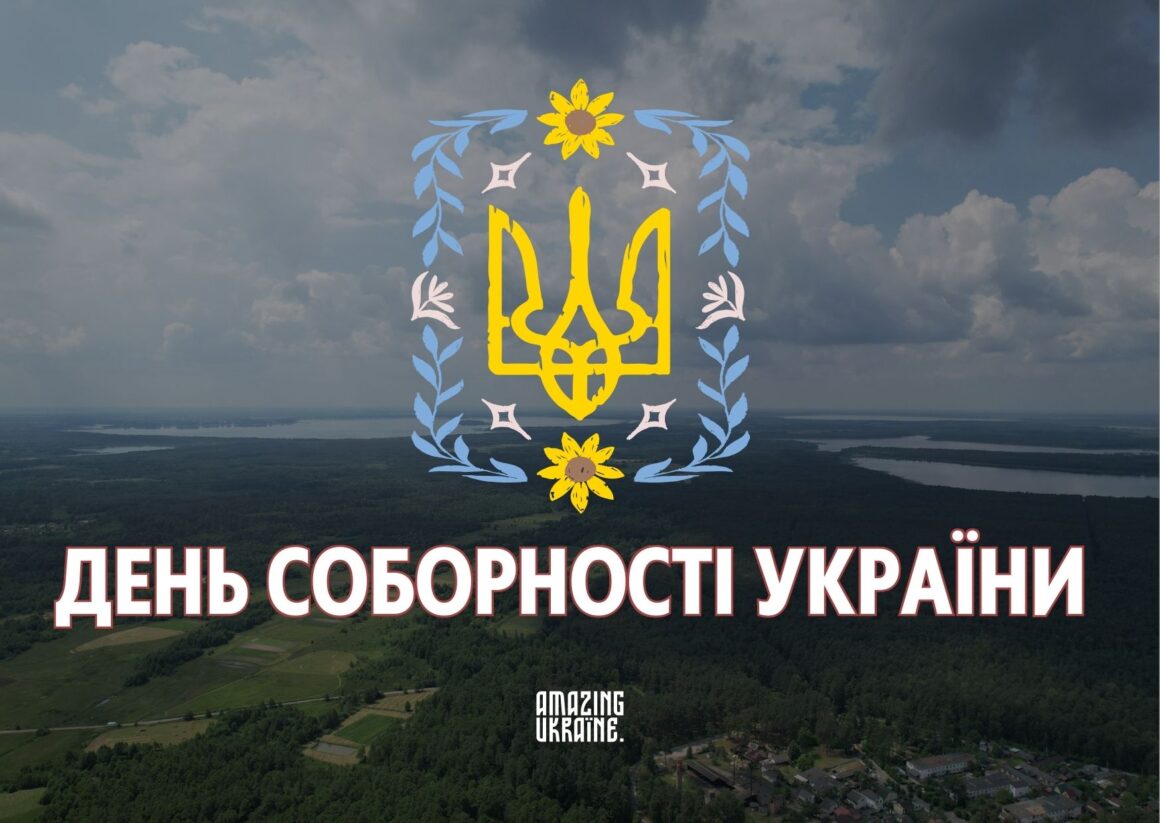 ПРИВІТАННЯ З ДНЕМ СОБОРНОСТІ УКРАЇНИ 2026