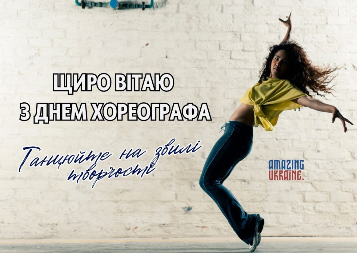 Привітання з Міжнародним днем хореографа 2026